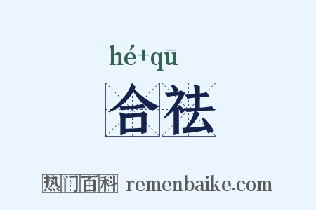 合祛是什么意思的图片